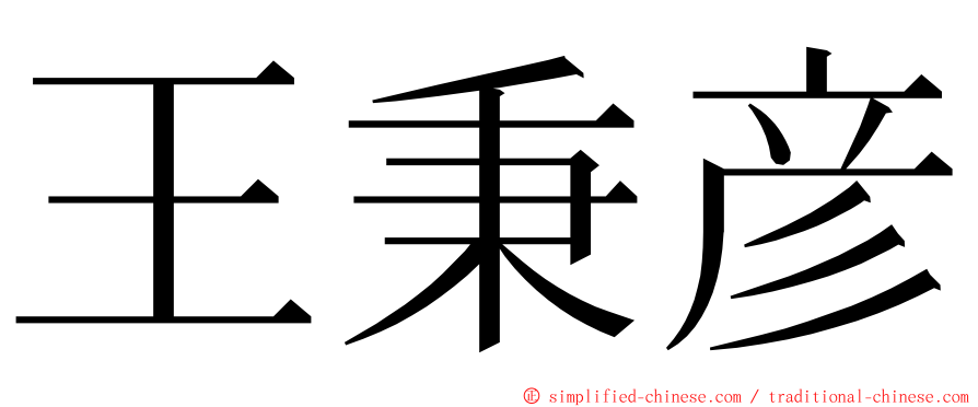 王秉彦 ming font