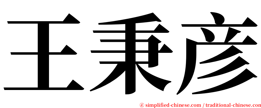 王秉彦 serif font