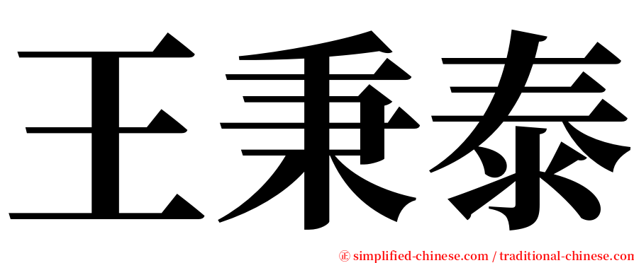 王秉泰 serif font