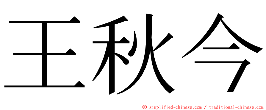 王秋今 ming font