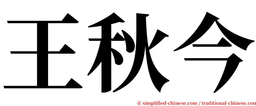 王秋今 serif font