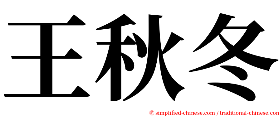 王秋冬 serif font