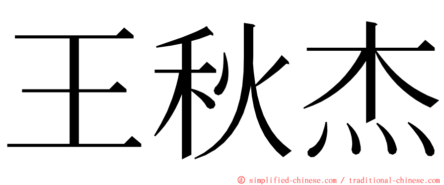 王秋杰 ming font