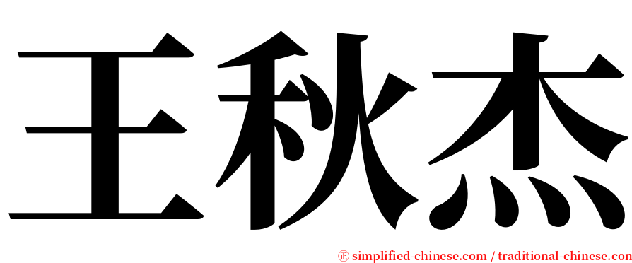 王秋杰 serif font