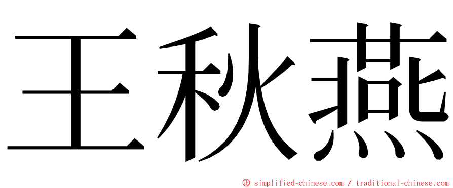 王秋燕 ming font