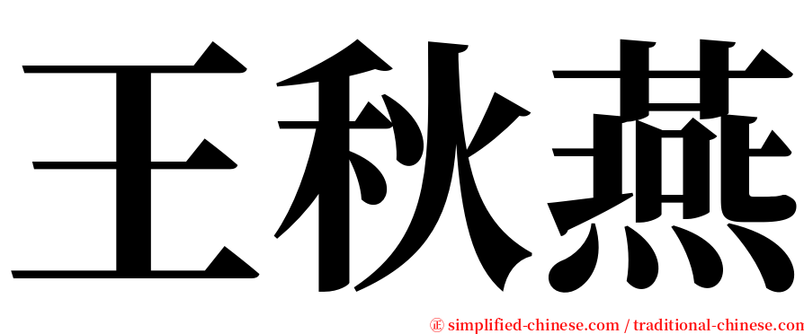 王秋燕 serif font