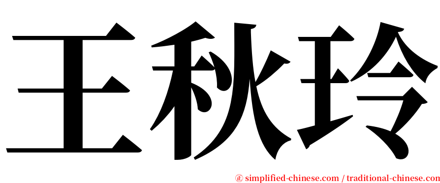 王秋玲 serif font