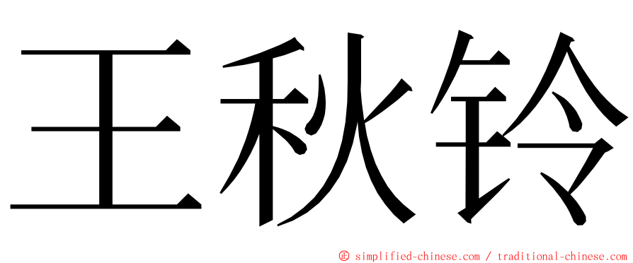 王秋铃 ming font