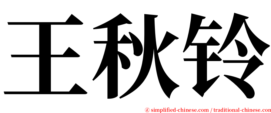 王秋铃 serif font