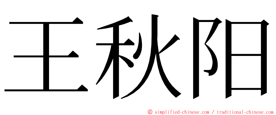 王秋阳 ming font