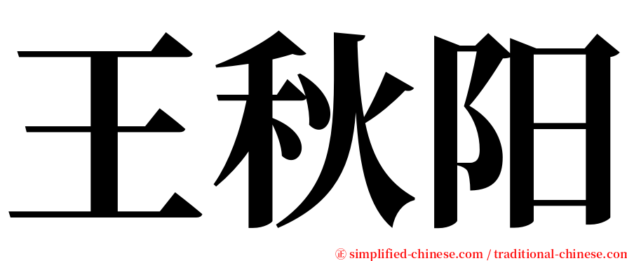 王秋阳 serif font