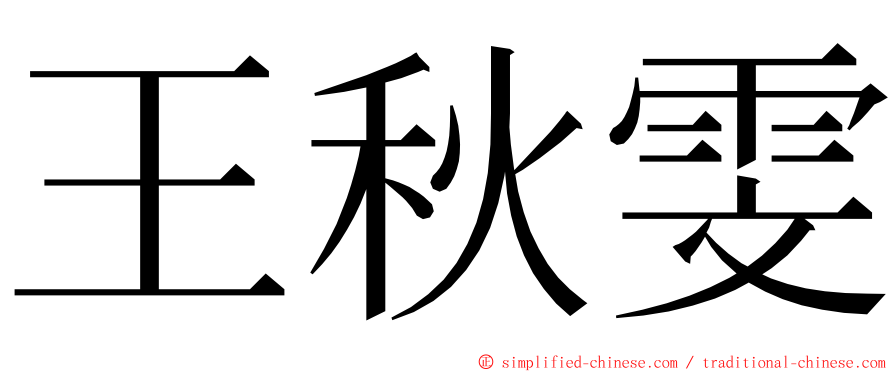 王秋雯 ming font