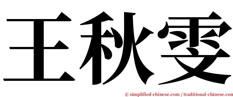 王秋雯 serif font