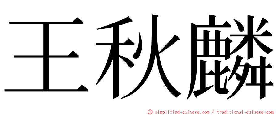 王秋麟 ming font