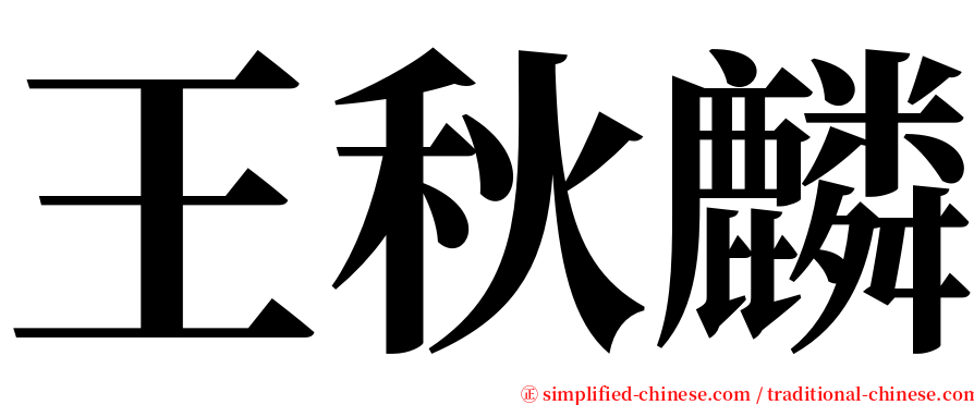 王秋麟 serif font