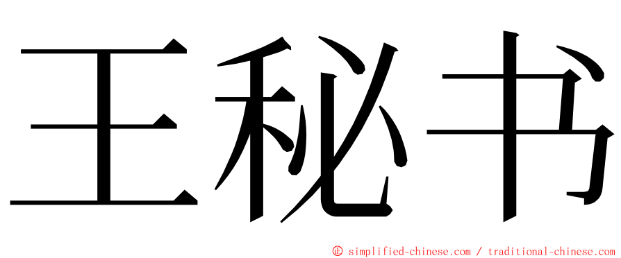 王秘书 ming font