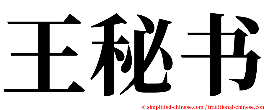 王秘书 serif font