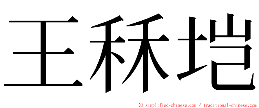 王秝垲 ming font