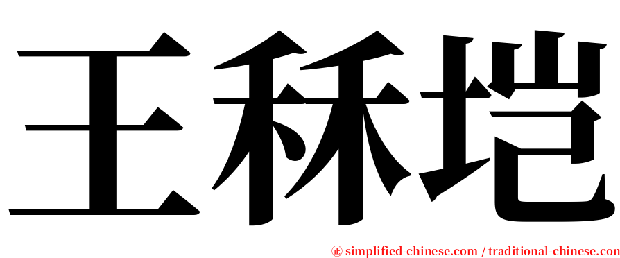 王秝垲 serif font