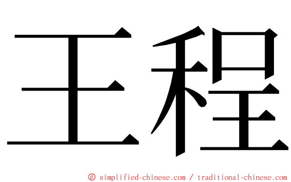 王程 ming font