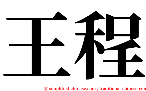 王程 serif font