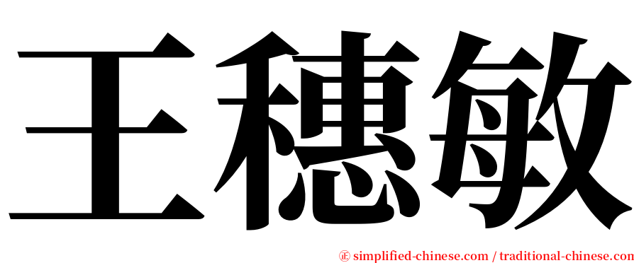 王穗敏 serif font