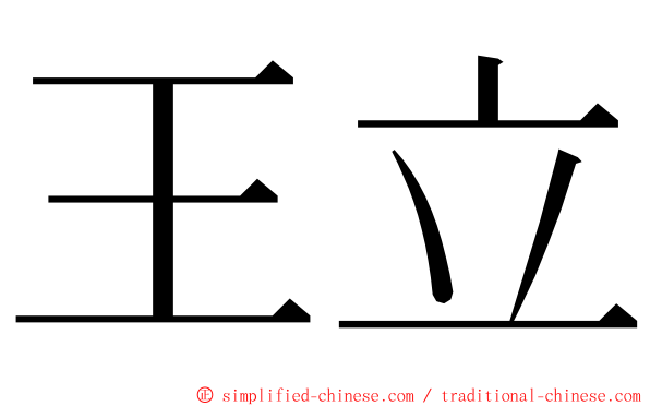 王立 ming font