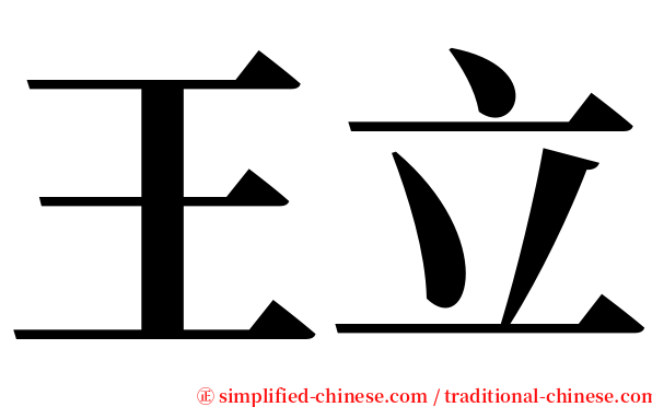 王立 serif font