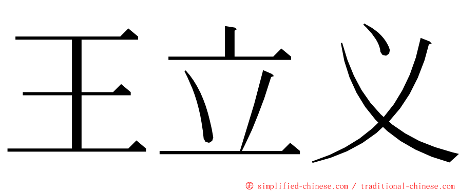 王立义 ming font