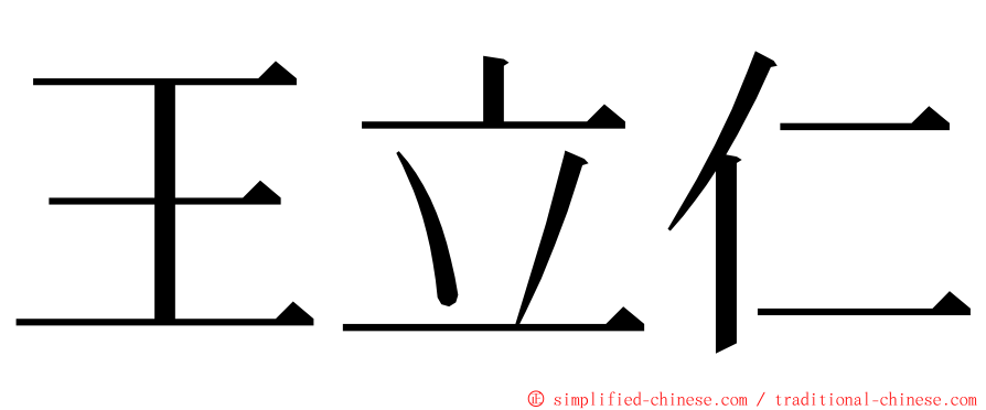 王立仁 ming font