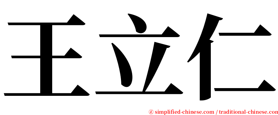 王立仁 serif font