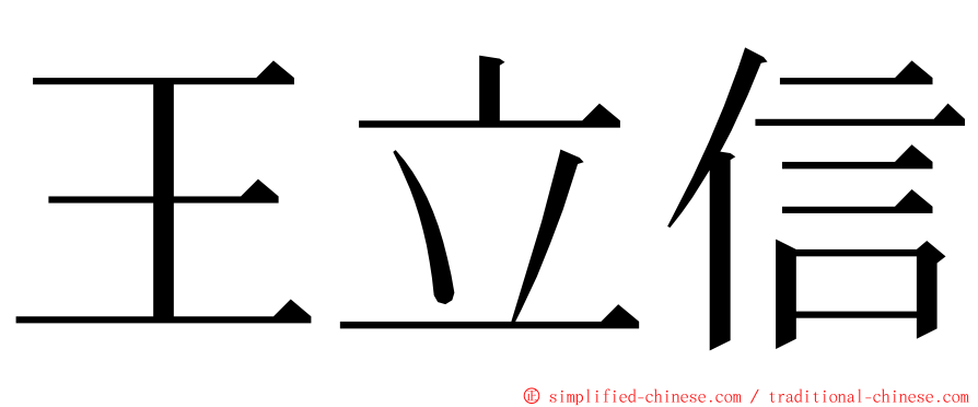 王立信 ming font