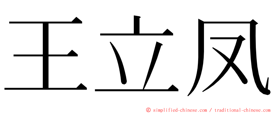 王立凤 ming font