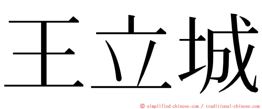 王立城 ming font