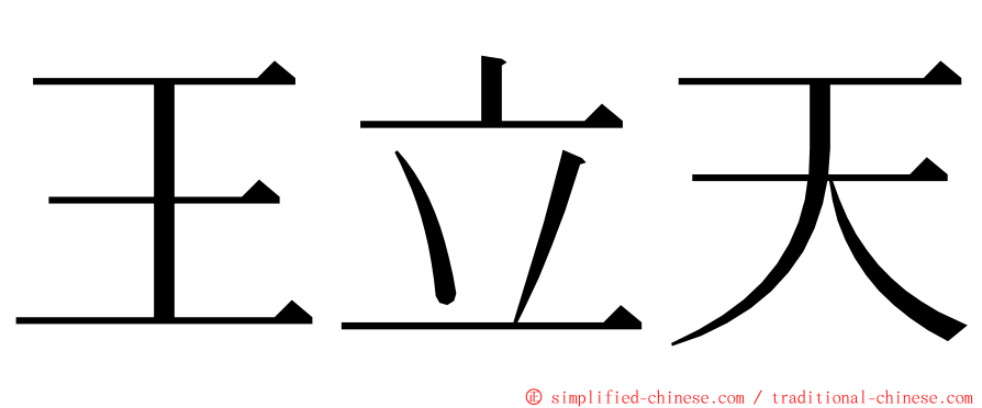 王立天 ming font