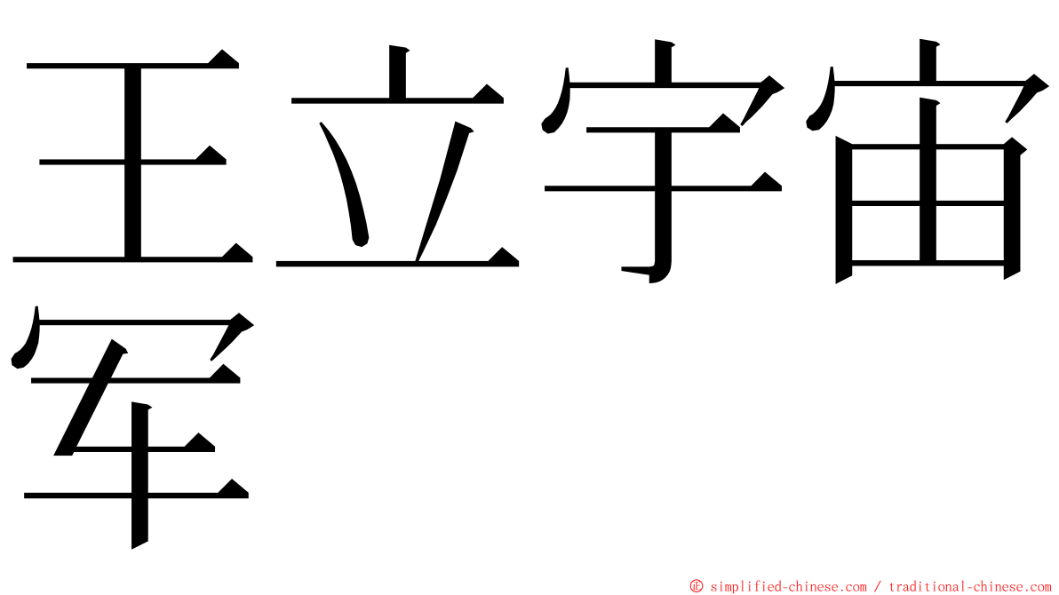 王立宇宙军 ming font