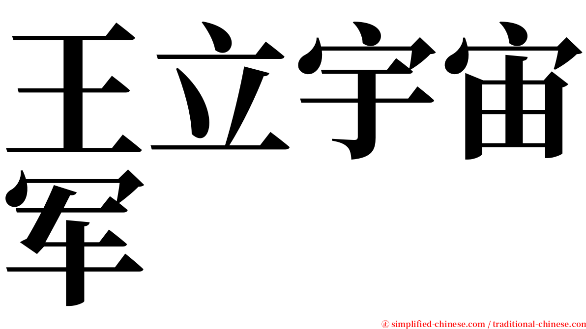 王立宇宙军 serif font