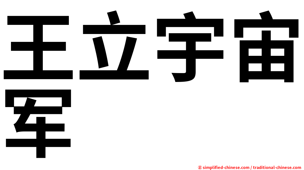 王立宇宙军