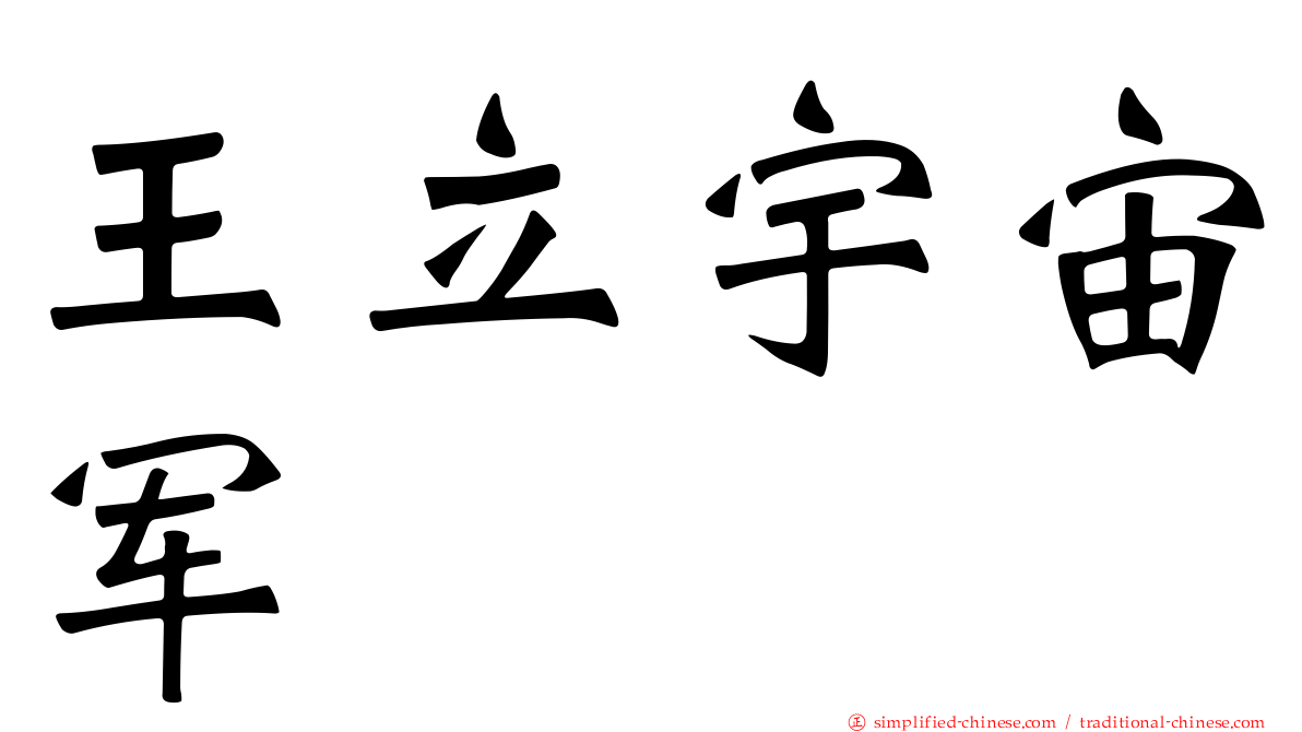 王立宇宙军