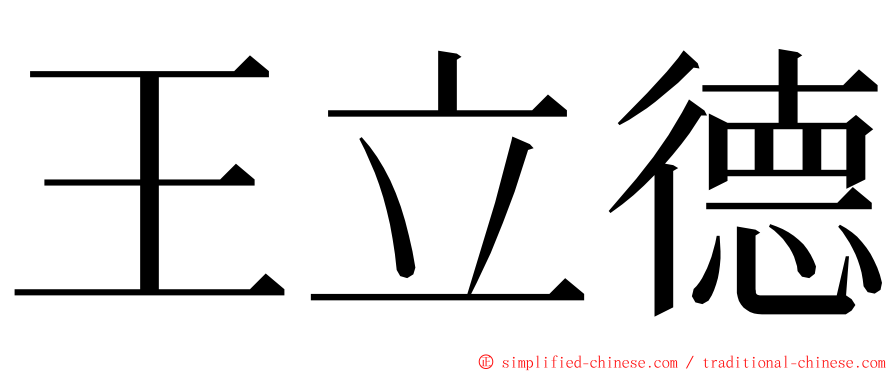 王立德 ming font