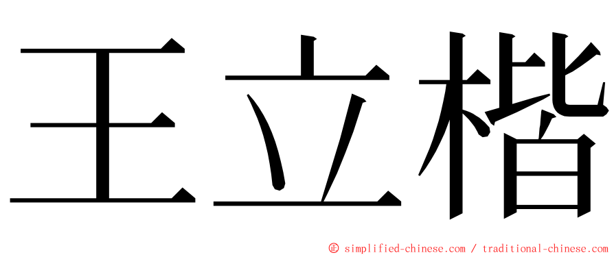 王立楷 ming font