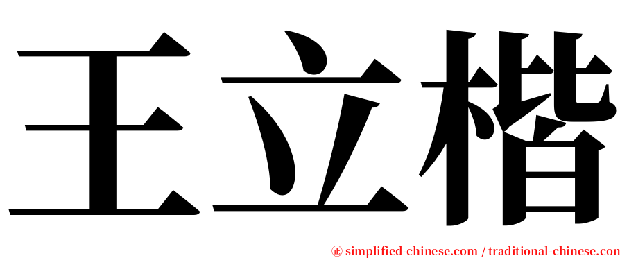 王立楷 serif font