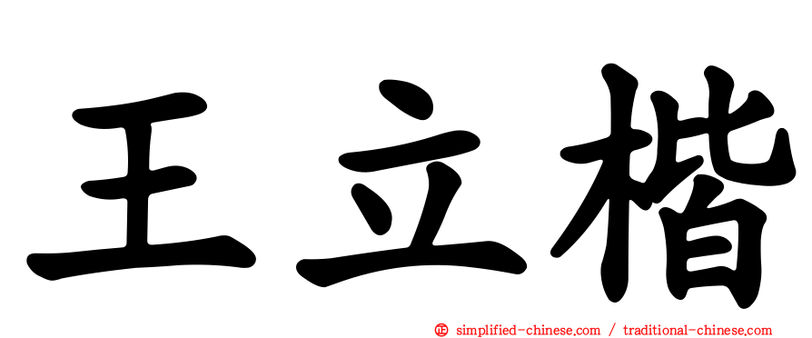 王立楷