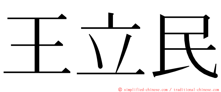 王立民 ming font