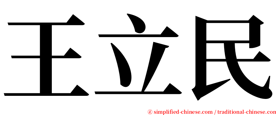 王立民 serif font