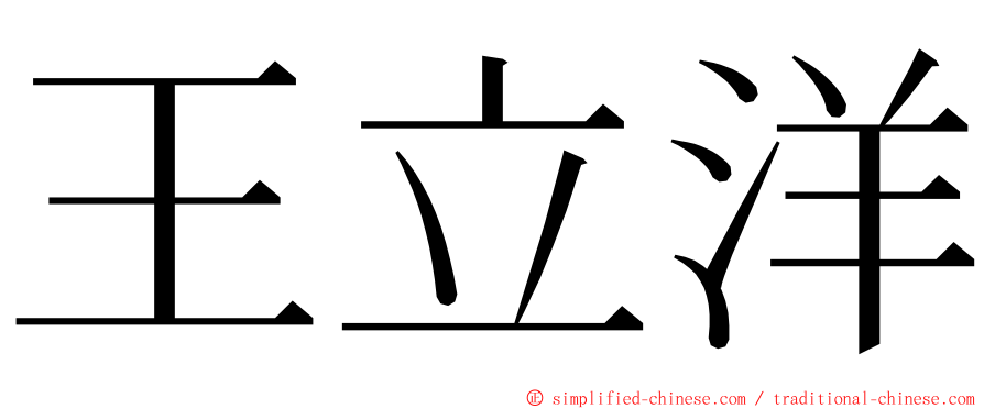 王立洋 ming font