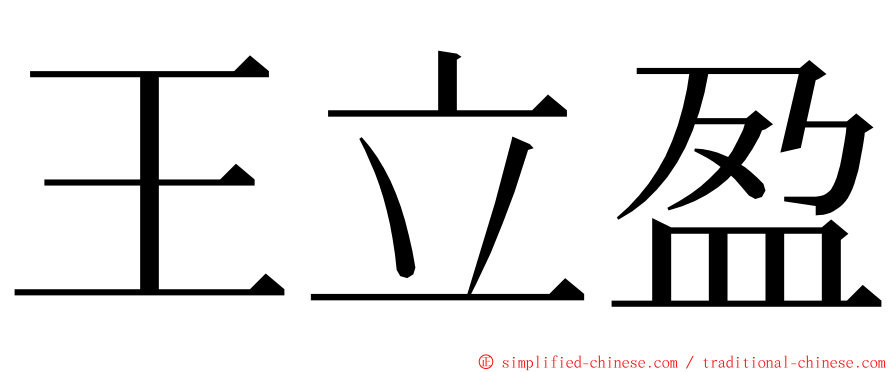 王立盈 ming font