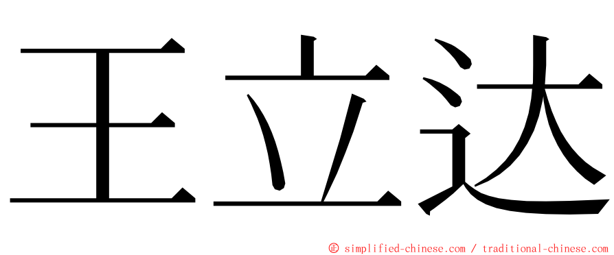 王立达 ming font