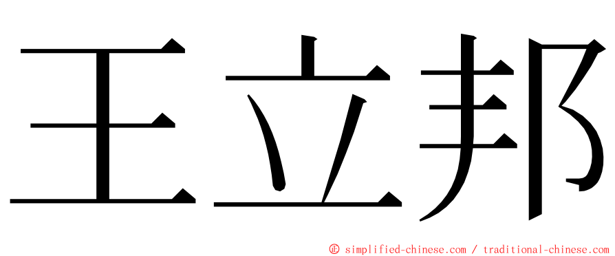 王立邦 ming font