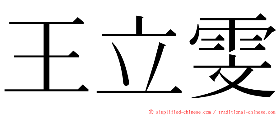 王立雯 ming font